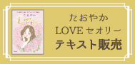 たおやかLOVEセオリーテキスト販売＜¥43,780＞はこちら