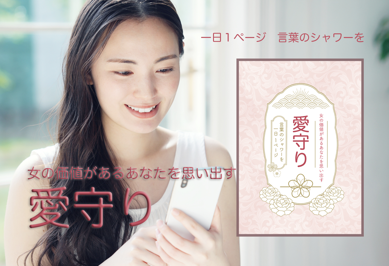 女の価値があるあなたを思い出す　「愛守り」